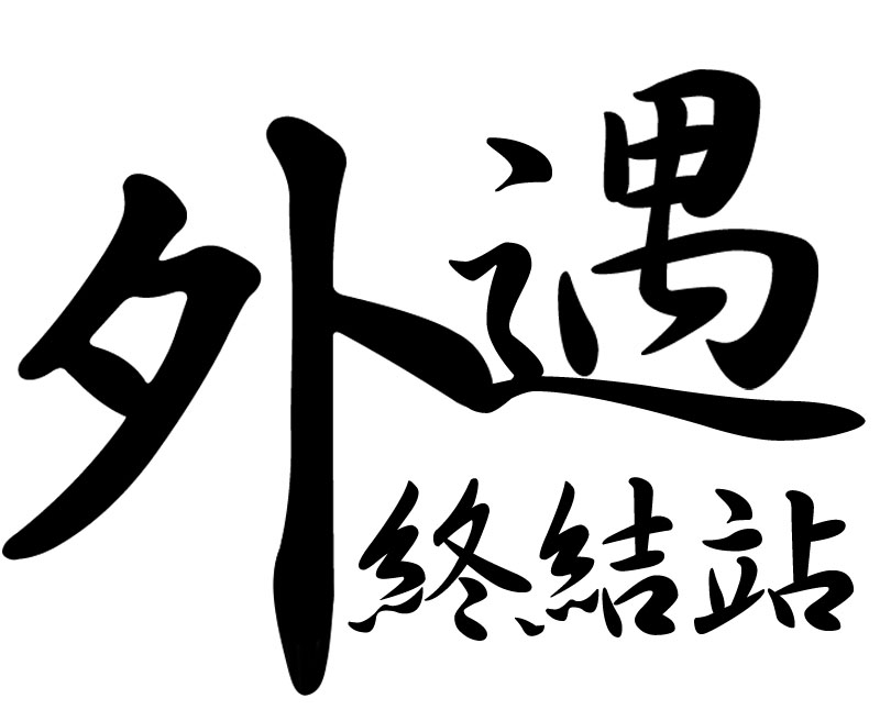 外遇终结站侵害配偶权搜证